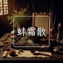 蚌霜散