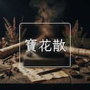 寶花散