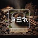寶靈散
