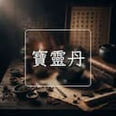 寶靈丹