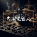 內消退管丸