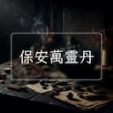 保安萬靈丹