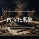 內消托裏散