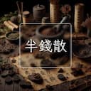 半錢散