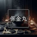 保金丸