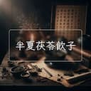 半夏茯苓飲子