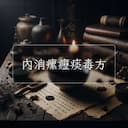 內消瘰癧痰毒方