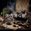 保內清心散