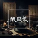酸棗飲