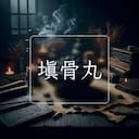 填骨丸