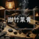 甜竹葉膏