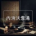 內消沃雪湯