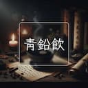 青鉛飲