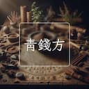 青錢方