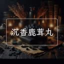 沉香鹿茸丸