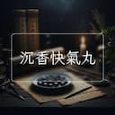 沉香快氣丸