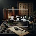 黑豆瀝