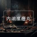 內消瘰癧丸