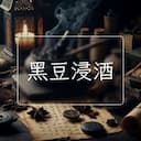 黑豆浸酒