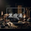 黑疸湯