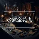 水煮金花丸