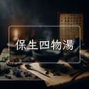 保生四物湯