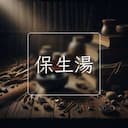 保生湯