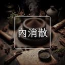內消散
