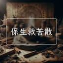 保生救苦散