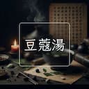 豆蔻湯