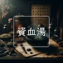 資血湯
