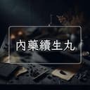 內藥續生丸