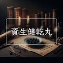資生健乾丸