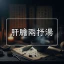 肝膽兩抒湯