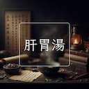 肝胃湯