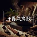 肝胃氣痛散