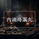 內消痔漏丸