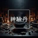 神驗丹