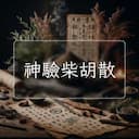 神驗柴胡散