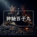 神驗百子丸