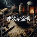 神效紫金膏