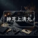 神芎上清丸