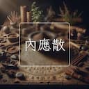 內應散