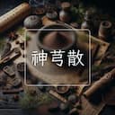 神芎散