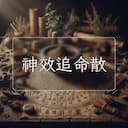 神效追命散
