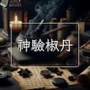 神驗椒丹