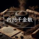 內托千金散