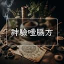神驗噎膈方