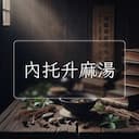 內托升麻湯