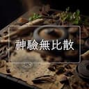 神驗無比散